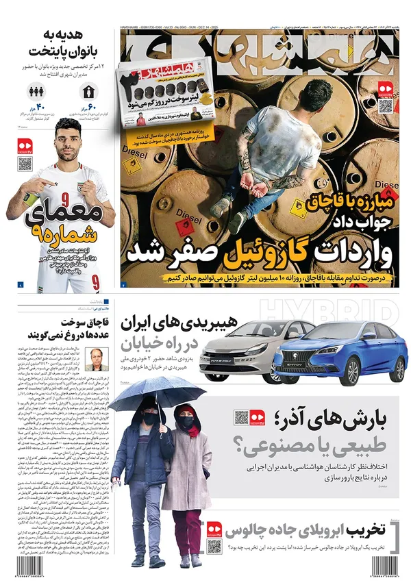 صفحه نخست روزنامه‌های کشور - یکشنبه ۲۳ آذر ۱۴۰۴