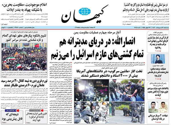 صفحه نخست روزنامه‌های کشور - یکشنبه ۱۶ اردیبهشت ۱۴۰۳