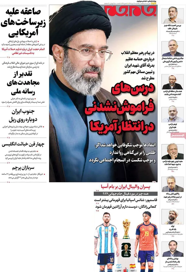 صفحه نخست روزنامه‌های کشور - یکشنبه ۲۸ تیر ۱۴۰۵