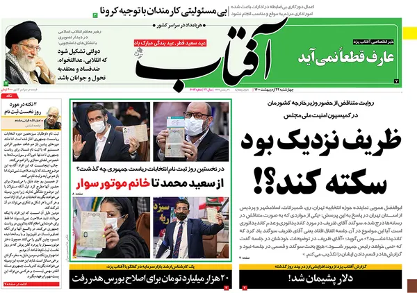 صفحه نخست روزنامه‌های کشور - چهارشنبه ۲۲ اردیبهشت ۱۴۰۰