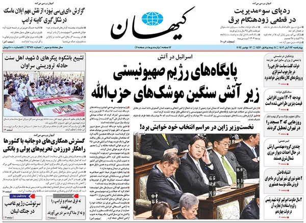 صفحه نخست روزنامه‌های کشور - چهارشنبه ۲۳ آبان ۱۴۰۳