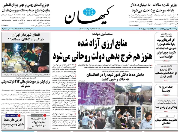 صفحه نخست روزنامه‌های کشور - چهارشنبه ۳۱ فروردین ۱۴۰۱