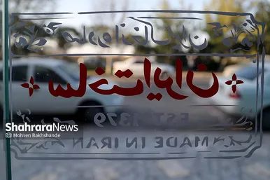 گزارش تصویری | افتتاح خانه صنایع دستی بخش خصوصی عطار  در مشهد