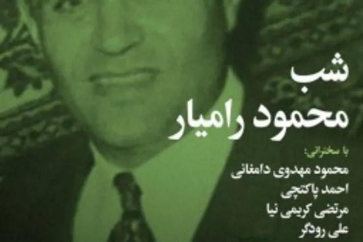 شب محمود رامیار در دانشگاه فردوسی چهارشنبه ۱۱ دی
