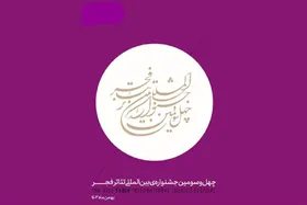 معرفی سالن&zwnj;های میزبان آثار چهل و سومین جشنواره بین&zwnj;المللی تئاتر فجر