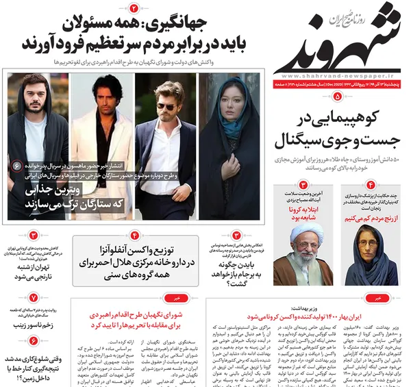 صفحه نخست روزنامه‌های کشور - پنجشنبه ۱۳ آذر ۱۳۹۹