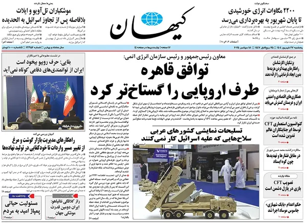 صفحه نخست روزنامه‌های کشور - پنجشنبه ۲۷ شهریور ۱۴۰۴