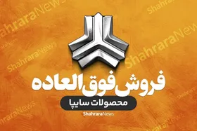 فروش فوق&zwnj;العاده و پیش&zwnj;فروش محصولات سایپا به مناسبت دهه فجر از پنجشنبه (۱۲ بهمن ۱۴۰۲) + شرایط و لینک