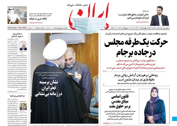 صفحه نخست روزنامه‌های کشور - چهارشنبه ۱۲ آذر ۱۳۹۹