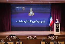 آیین نواختن زنگ آغاز معاملات بورس با حضور عارف در تهران برگزار شد