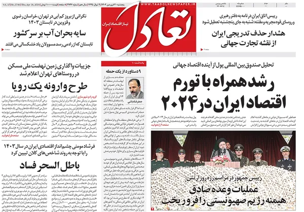 صفحه نخست روزنامه‌های کشور - پنج‌شنبه ۳۰ فروردین۱۴۰۳