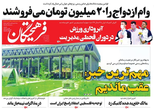 صفحه نخست روزنامه‌های کشور - یکشنبه ۱۷ مرداد ۱۴۰۰