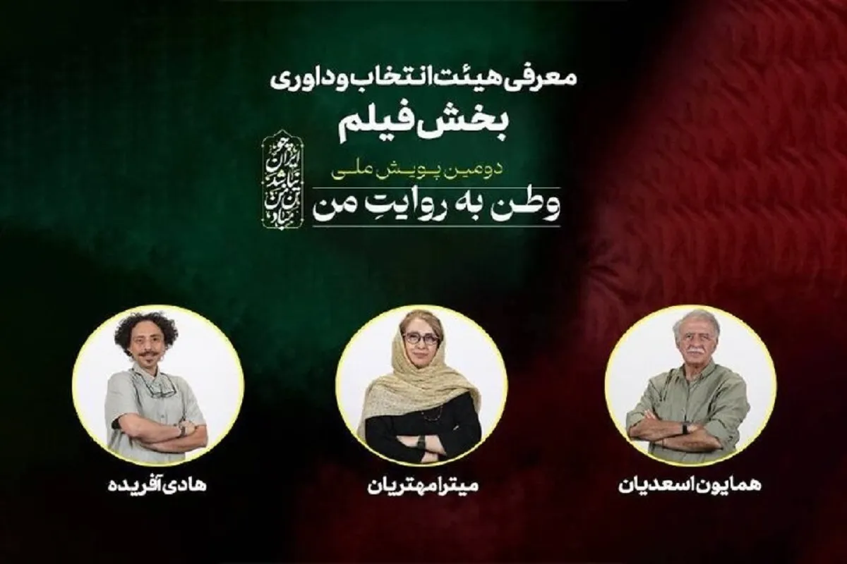 معرفی اعضای هیات انتخاب و داوری بخش فیلم پویش «وطن به روایت من»