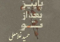 آلبوم «پاییز بعد از تو» حمید غلامعلی رونمایی شد