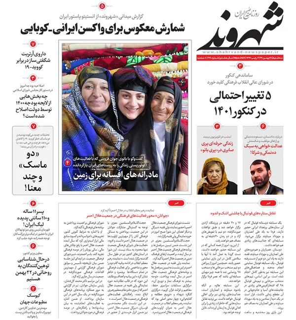 صفحه نخست روزنامه‌های کشور - سه‌شنبه ۲۸ بهمن ۱۳۹۹