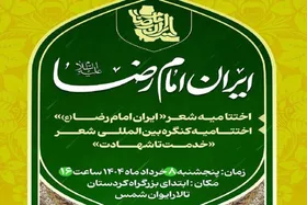 مراسم اختتامیه جشنواره شعر &laquo;ایرانِ امام&zwnj;رضا(ع)&raquo; برگزار می&zwnj;شود