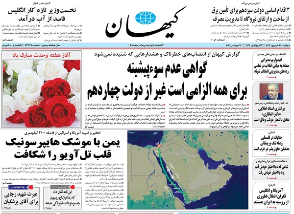 صفحه نخست روزنامه‌های کشور - دوشنبه ۲۶ شهریور ۱۴۰۳