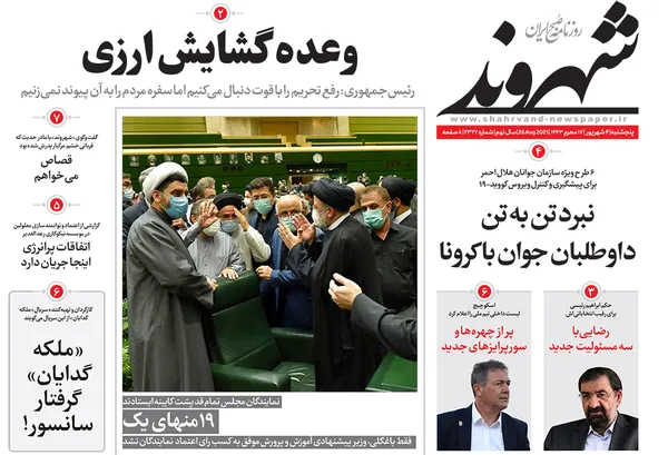صفحه نخست روزنامه‌های کشور - پنجشنبه ۴ شهریور ۱۴۰۰