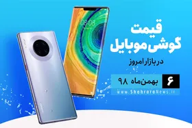 قیمت روز گوشی موبایل در بازار امروز ۶ بهمن ۹۸+جدول