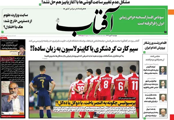 صفحه نخست روزنامه‌های کشور - دوشنبه ۳ مهر ۱۴۰۲