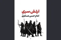 ویدئو | ارتش سری امام حسن عسکری(ع)