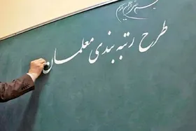 قانون ترمیم حقوق و صدور احکام فرهنگیان تا ۷۲ ساعت آینده اجرا می&zwnj;شود (۲۱ آبان ۱۴۰۱)