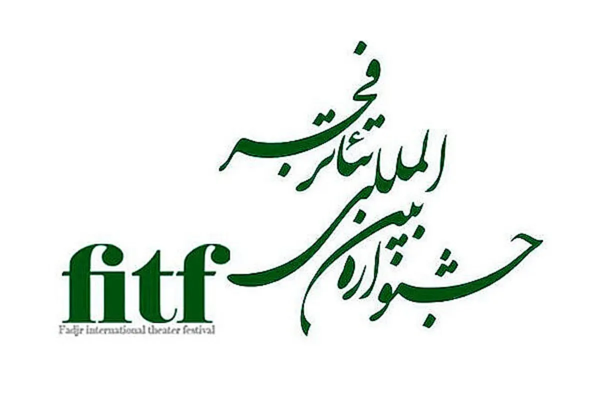 نگاهی به اجرا‌های صحنه‌ای و خیابانی هفتمین روز جشنواره تئاتر فجر ۱۴۰۴