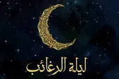 یک «شب خواستنی»، ویژه لیله‌الرغائب در حرم امام‌رضا(ع)