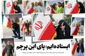 ویدئو | ایستاده‌ایم؛ پای این پرچم
