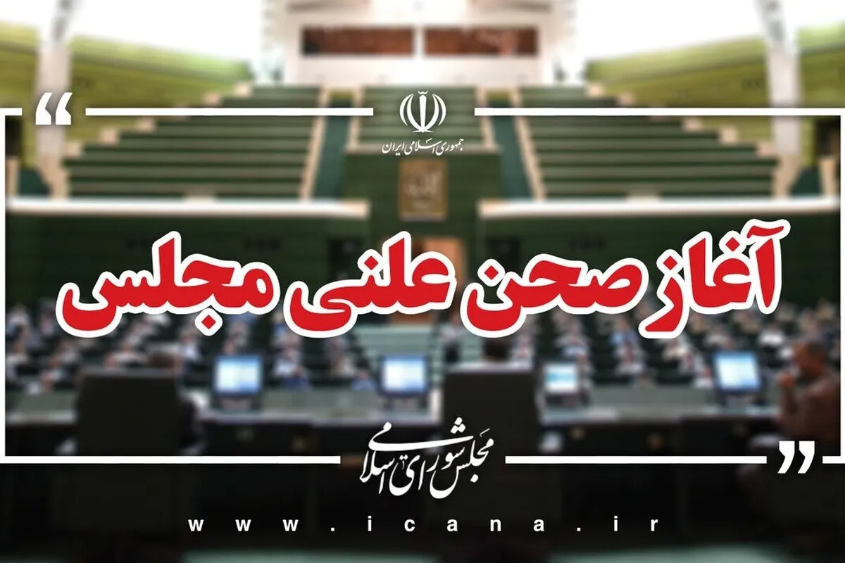 نشست علنی مجلس شورای اسلامی ۱۴ مرداد ماه آغاز شد | سوال از وزیر جهاد کشاورزی در دستور کار است