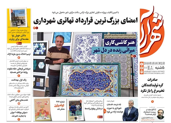 صفحه نخست روزنامه‌های کشور - پنجشنبه ۷ اسفند ۱۴۰۴