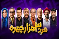 دانلود و تماشای قسمت ششم مرد سه هزار چهره مهران مدیری