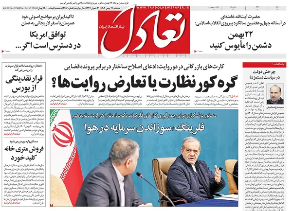 صفحه نخست روزنامه‌های کشور - سه‌شنبه ۲۱ بهمن ۱۴۰۴