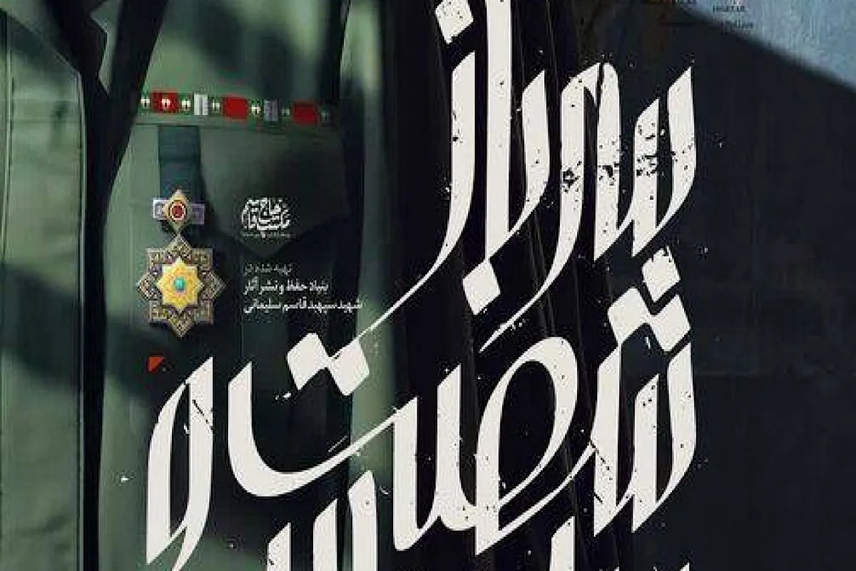 پخش مستند «سرباز شصت‌وسه‌ساله» در سالگرد شهادت حاج قاسم سلیمانی + تیزر
