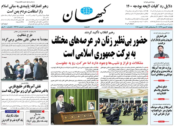 صفحه نخست روزنامه‌های کشور - پنجشنبه ۱۶ بهمن ۱۳۹۹