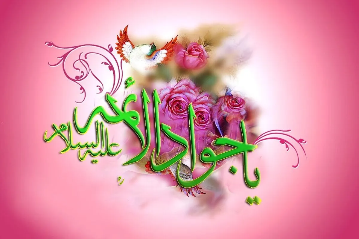 جوادالائمه(ع)؛ مظهر بخشش و جوانمردی