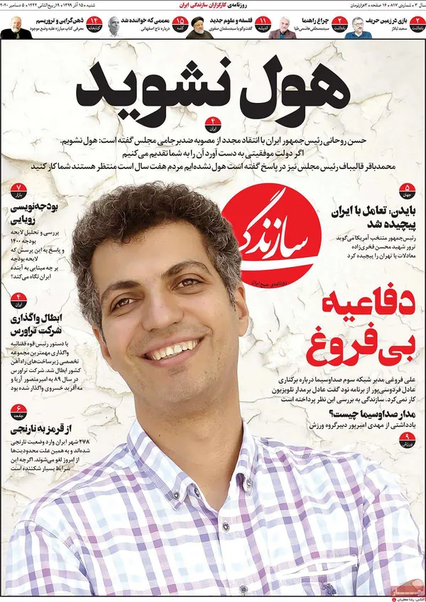 صفحه نخست روزنامه‌های کشور - شنبه ۱۵ آذر ۱۳۹۹