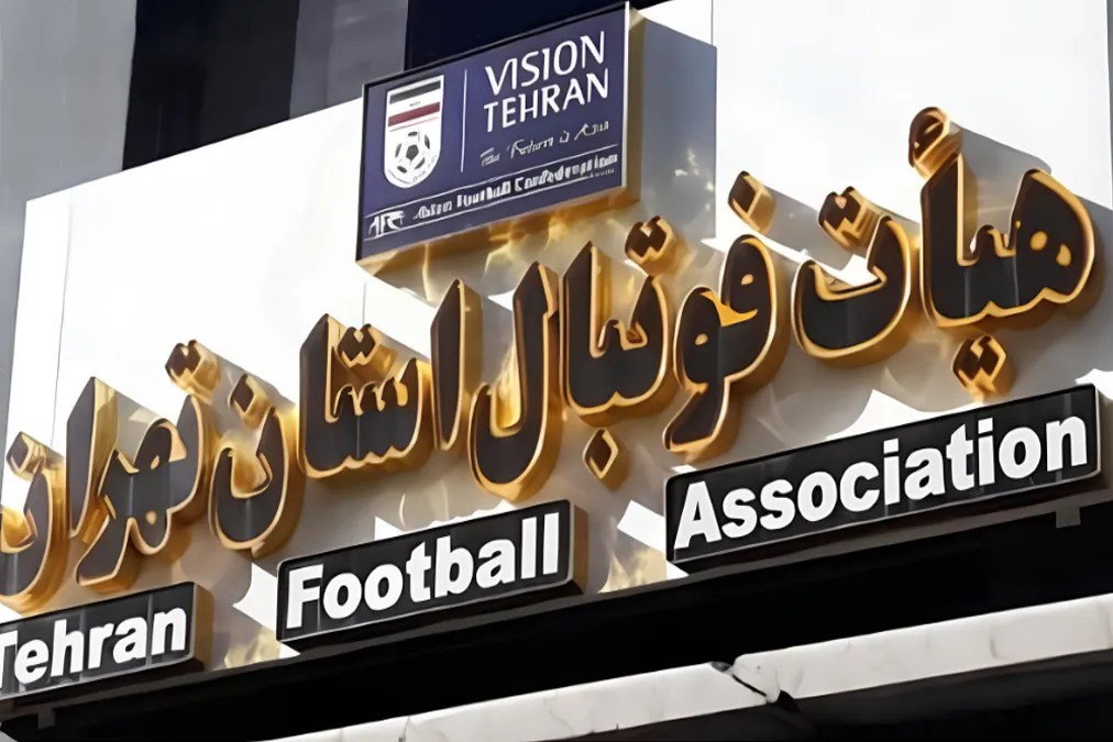 هیات فوتبال تهران