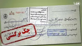 نحوه جدید پرداخت چک برگشتی مشخص شد