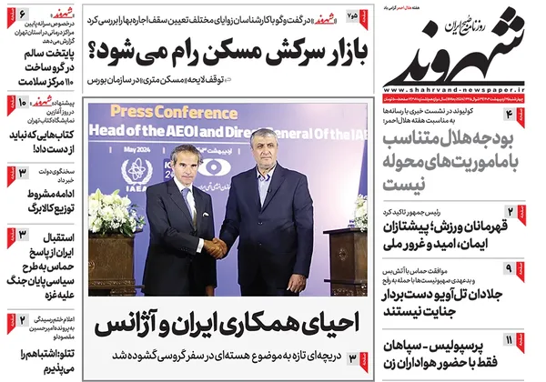 صفحه نخست روزنامه‌های کشور - چهارشنبه ۱۹ اردیبهشت ۱۴۰۳