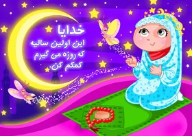 نکاتی درباره اولین دعوت به میهمانی با حال خدا برای روزه&zwnj;اولی&zwnj;ها