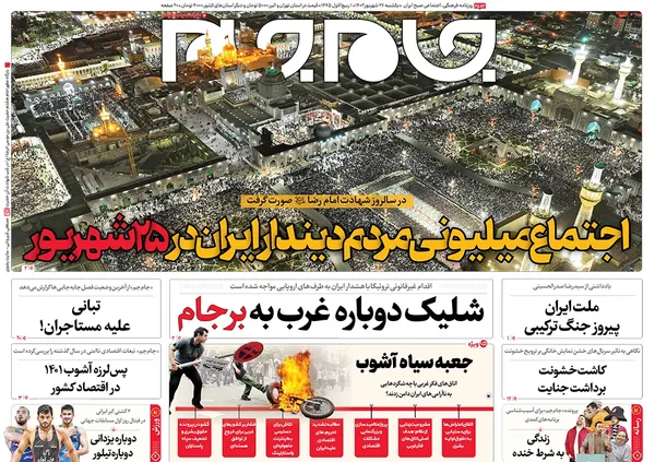 صفحه نخست روزنامه‌های کشور - یکشنبه ۲۶ شهریور ۱۴۰۲