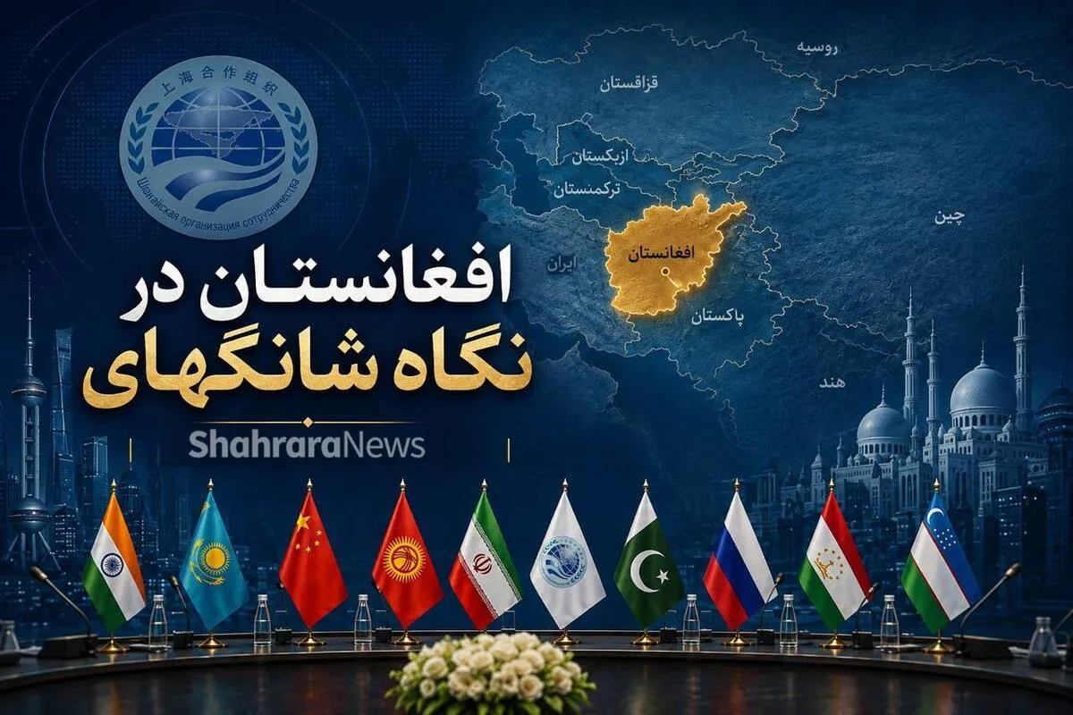 افغانستان در میانه «تعامل» و «مشروعیت» | شانگهای از طالبان چه می‌خواهد؟