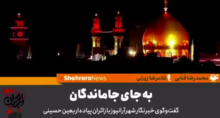 ویدئو| به جای جاماندگان| گفت‌وگو با زائران پیاده اربعین حسینی