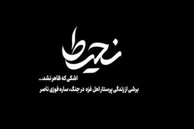 مستند &laquo;نحیط&raquo; روی آنتن شبکه افق