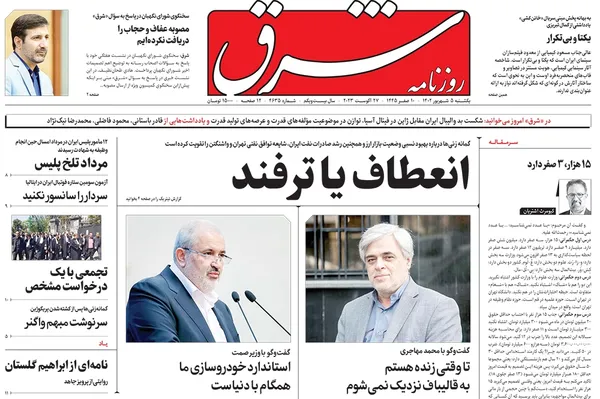 صفحه نخست روزنامه‌های کشور - یکشنبه ۵ شهریور ۱۴۰۲