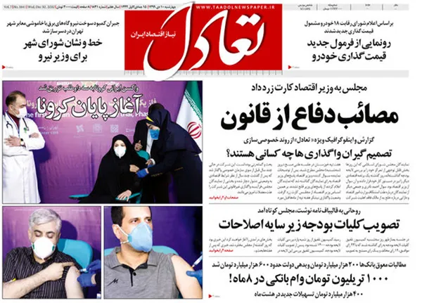 صفحه نخست روزنامه‌های کشور - چهارشنبه ۱۰ دی ۱۳۹۹