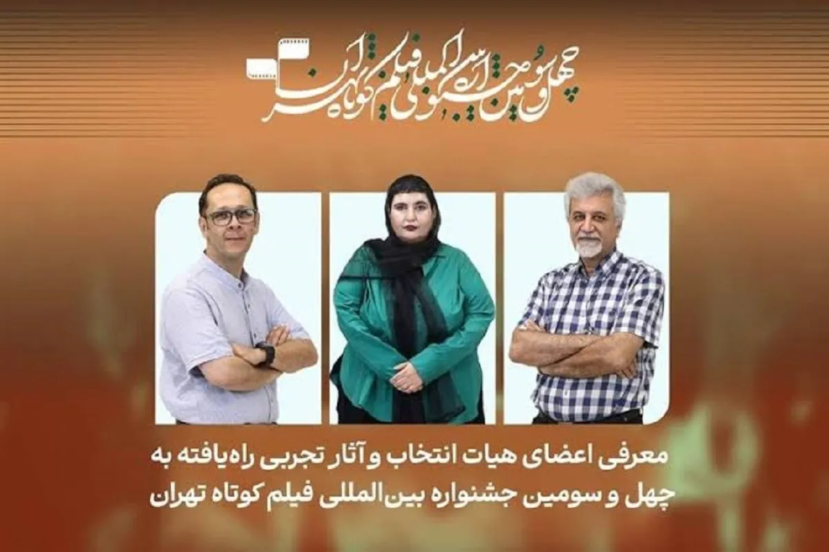 ۱۴ فیلم متفاوت که به جشنواره فیلم کوتاه تهران رسید + اسامی