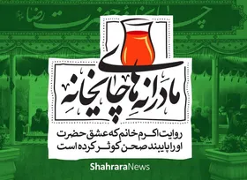 ویدئو| مادرانه&zwnj;های چایخانه | روایت اکرم خانم که عشق حضرت او را پایبند صحن کوثر کرده است