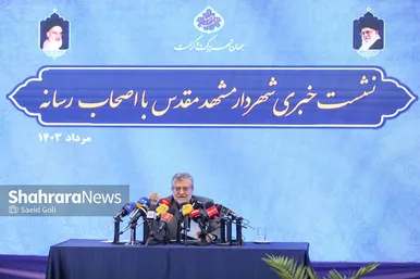 نشست خبری شهردار مشهد مقدس با اصحاب رسانه